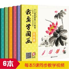 我要学国画（6册）（花卉，飞禽，果蔬，游鱼，昆虫，山水）