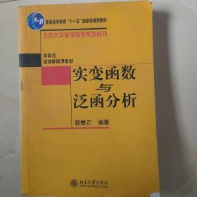 实变函数与泛函分析