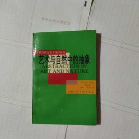 艺术与自然中的抽象