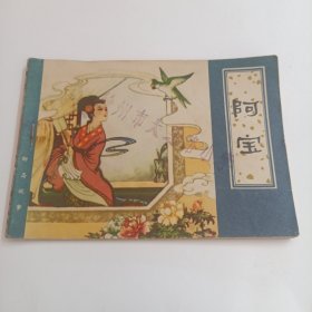 连环画 阿宝