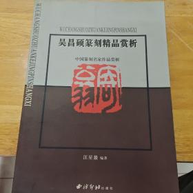 吴昌硕篆刻精品赏析