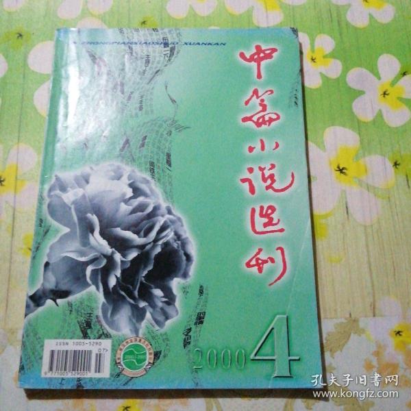 中篇小说选刊 2000.4