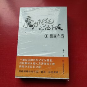 魔力托托之地下城（全4册） 童话故事 曼兑，刘方著 新华正版