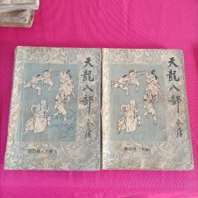 天龙八部第一卷上下 第二卷上下  笫四卷上下  (第三卷下册)共七本合售