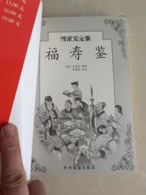 传家宝全集--福寿鉴