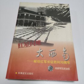 红星闪耀大西南——献给红军长征胜利70周年