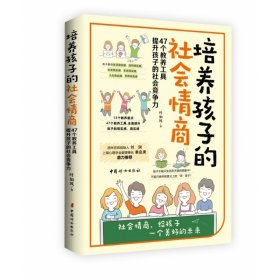 培养孩子的社会情商（47个教养细节培养孩子的社会能力，提升孩子的社会情商）