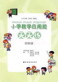 小學(xué)數(shù)學(xué)應(yīng)用題天天練（四年級）