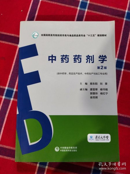 中药药剂学（第2版）（全国高职高专院校药学类与食品药品类专业“十三五”规划教材）