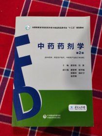 中药药剂学（第2版）（全国高职高专院校药学类与食品药品类专业“十三五”规划教材）