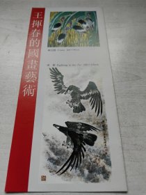 王挥春的国画艺术及简介
