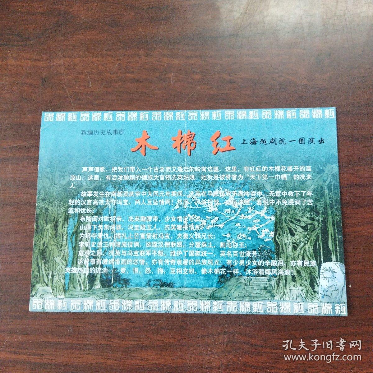 戏单:木棉红（新编历史故事剧）