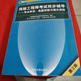 网络工程师考试同步辅导——考点串讲、真题详解与强化训练（第3版）