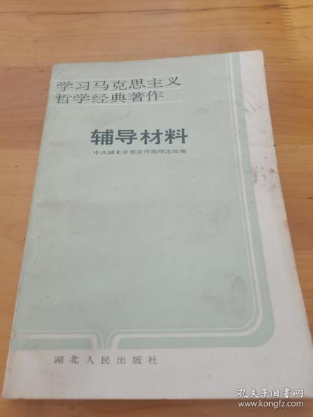 学习马克思主义哲学经典著作辅导材料