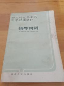 学习马克思主义哲学经典著作辅导材料