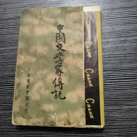 民国廿六年初版 中国文学家传记