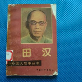 中外名人故事丛书一田汉