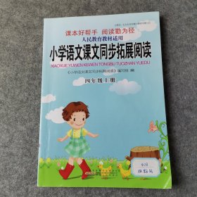 小学语文课文同步拓展阅读：四年级上册（人民教育教材适用）