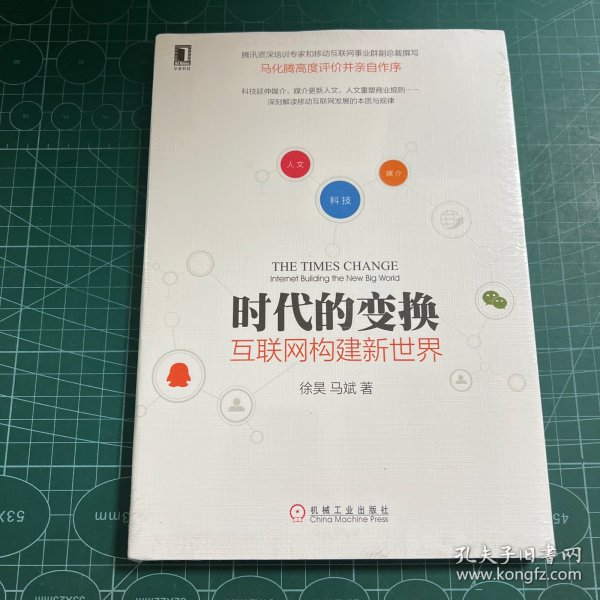 时代的变换：互联网构建新世界