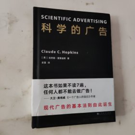 科学的广告