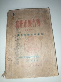 1955年 【杭州市地名薄】