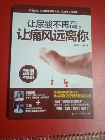 让尿酸不再高，让痛风远离你