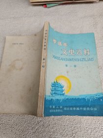 孝感市文史资料 第一辑.