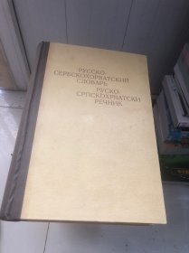 塞俄词典（第4版）16开 精装