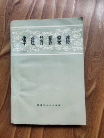 华庭芳医案选