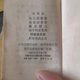 为人民服务 纪念白求恩 愚公移山 关于纠正党内的错误思想  反对自由主义(128开本)完整