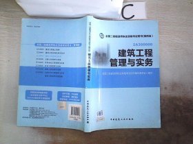 全国二级建造师执业资格考试用书：建筑工程管理与实务（第四版）