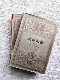 唐吉诃德 人民文学 精装