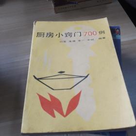 厨房小窍门700例