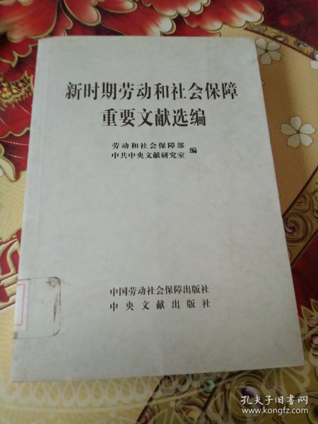 新时期劳动和社会保障重要文献选编