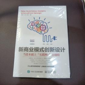 新商业模式创新设计：当资本插上“互联网+”的翅膀