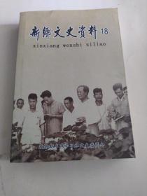 新乡文史资料18 【内含平原省始末 ，道清铁路始末 ，毛主席视察七里营，忆新乡城工部，我们在文革的遭遇，抗战名将赵家驤，1960年京广线寺庄顶段火车爆炸亲闻，援藏轶事，黄炜华将军参与和平解放新乡经过，新乡古城、城门与主要街道 ，新乡的殡葬习惯等精彩文章，并附多幅珍贵历史图片、地图等。】