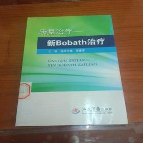 康复治疗：新Bobath治疗