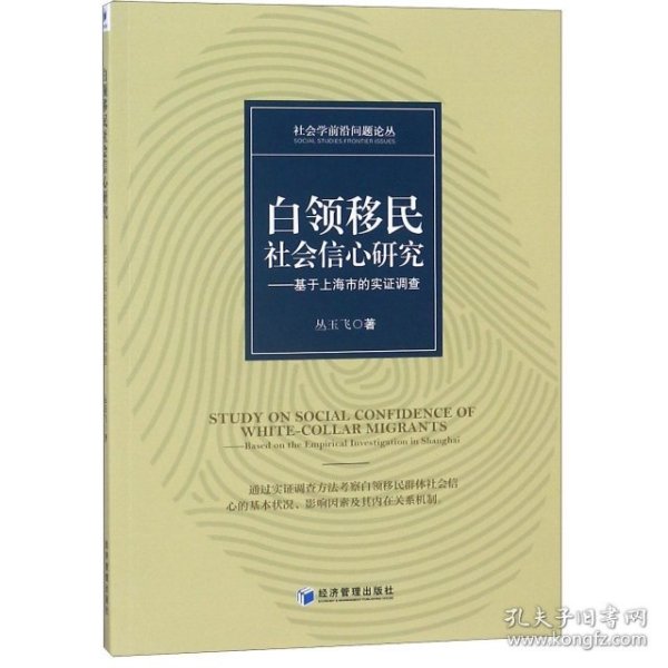 白领移民社会信心研究——基于上海市的实证调查