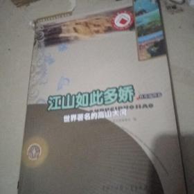 江山如此多娇.世界地理卷