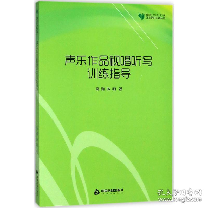 声乐作品视唱听写训练指导高雅,戚萌 著中国书籍出版社