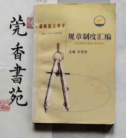 湖南岳云中学规章制度汇编