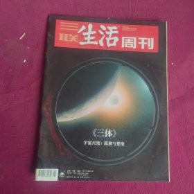 三联生活周刊2023年第8期总第1226期《三体》宇宙尺度：孤独与想象