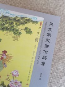 吴文军凤画作品集--安徽省首届工艺美术大师吴文军从艺七十周年纪念