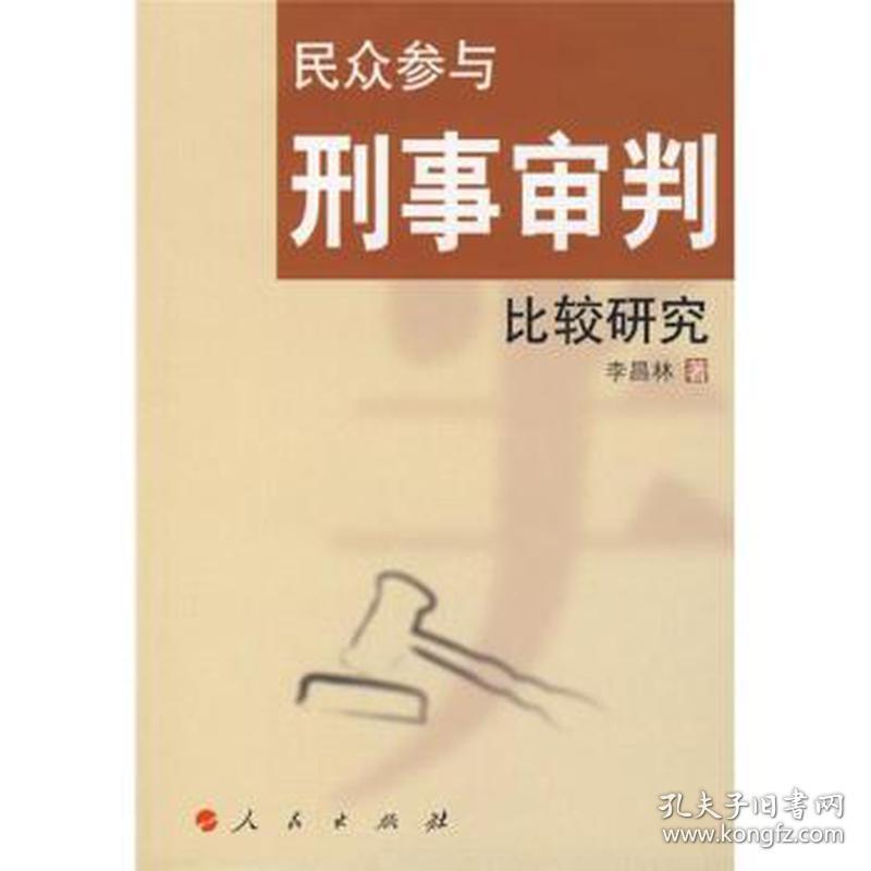 民众参与刑事审判比较研究 法律实务 李昌林