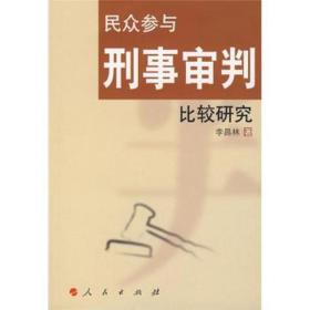 民众参与刑事审判比较研究 法律实务 李昌林