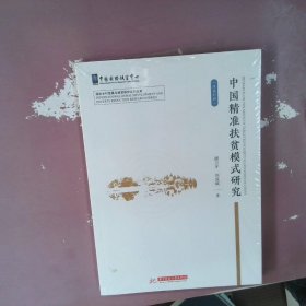 中国精准扶贫模式研究（汉英对照）