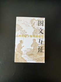 图文互证 : 《西游记》版本新研究