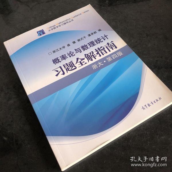 概率论与数理统计习题全解指南：浙大·第四版