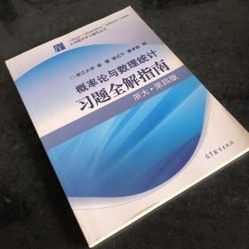 概率论与数理统计习题全解指南：浙大·第四版