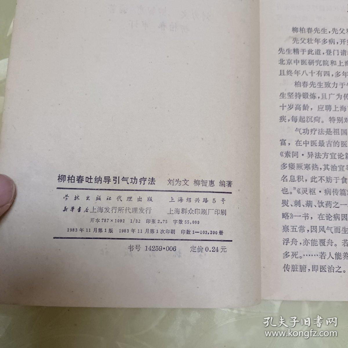 柳柏春吐纳导引气功疗法。